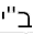 פרויקט בן־יהודה - דף הבית