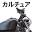 ハーレー カルチュア