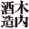 木内酒造