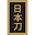 Home - NIHONTO