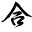 Aikido Ai of Southern California | Whittier, CA | Aikido and Tai Chi