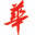 Ottawa Chinese Newspaper – Canada China News – 中华导报 -渥太华中文报纸 | Ottawa Chinese Newspaper – Canada China News is an award winning Ottawa Chinese Newspaper, awarded best Ethnic newspaper in Canada. You will find the latest news related to the Chinese community in Ottawa on our newspaper and website.