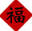 Chinese Words Database - useful reference for yout art design in traditional Chinese symbols