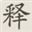 Clavis Sinica: Learn Chinese with Clavis Sinica Chinese language reading and dictionary software