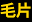 91毛片 - 91视频 - 91毛片免费视频