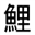 www.koi-bito.com