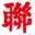 匈牙利联合报