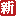 请稍候…