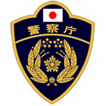 警察庁Webサイト