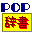 POP | 辞書