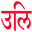 Sanskrit: Einführung, Lehrbuch, Handbuch, Wörterbuch