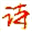 中国诗歌库-诗歌资料|现代诗歌|当代诗歌|古典诗歌|诗词|唐诗|宋词|外国诗歌