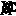 Xoc Software (RVBA Conventions, Maya Calendar, et.al.)