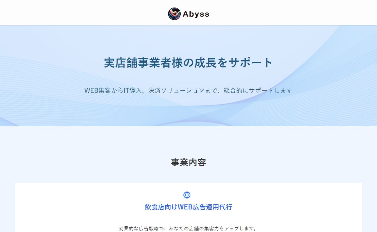 合同会社Abyss | 実店舗事業者様の成長をサポート