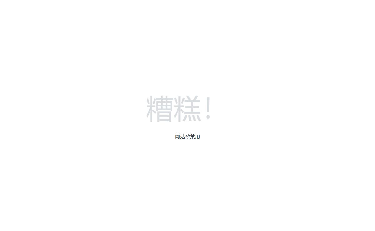 错误