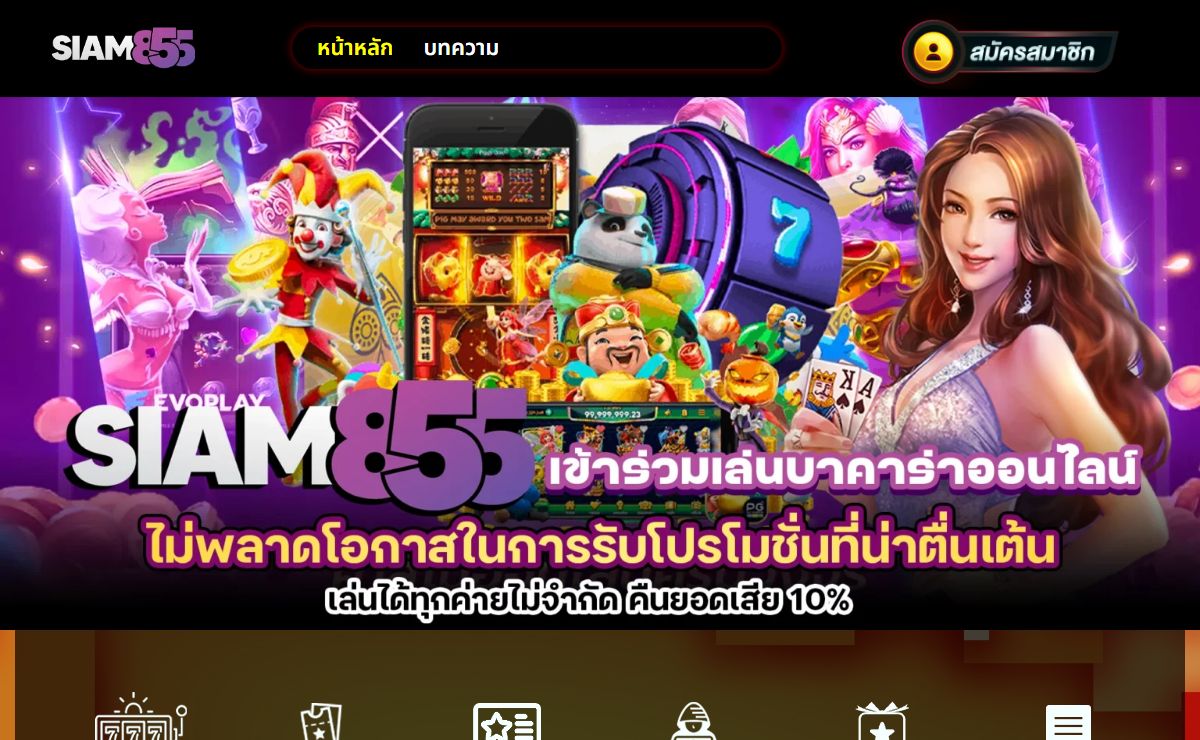 SIAM855 คาสิโนออนไลน์ระบบออโต้ ยูสใหม่ ฝาก 100 รับ 200