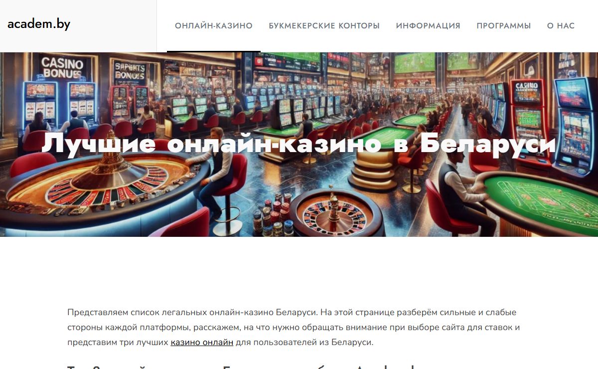 Онлайн-казино Беларуси: топ казино в РБ