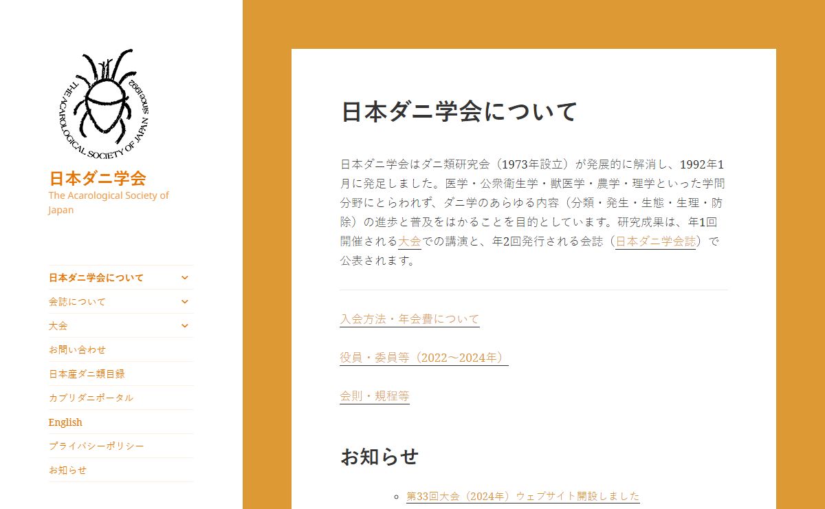 日本ダニ学会 – The Acarological Society of Japan