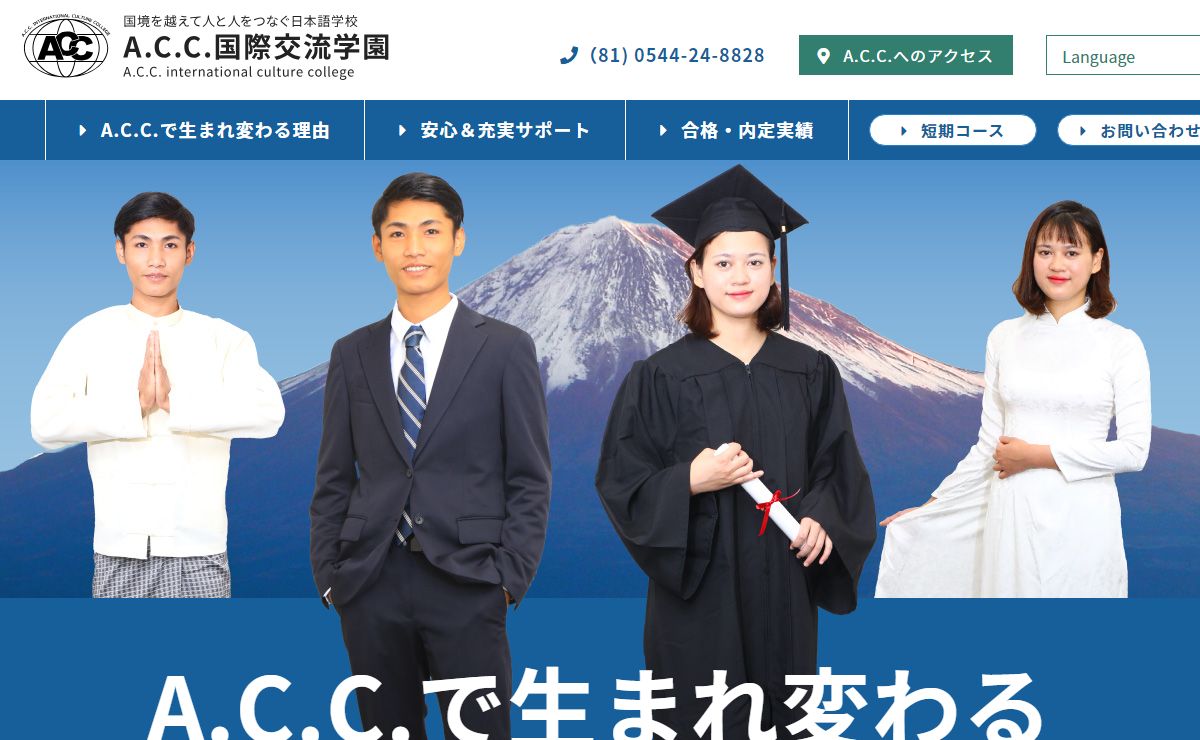 A.C.C.国際交流学園 | 国境を越えて人と人をつなぐ静岡県富士宮市の日本語学校