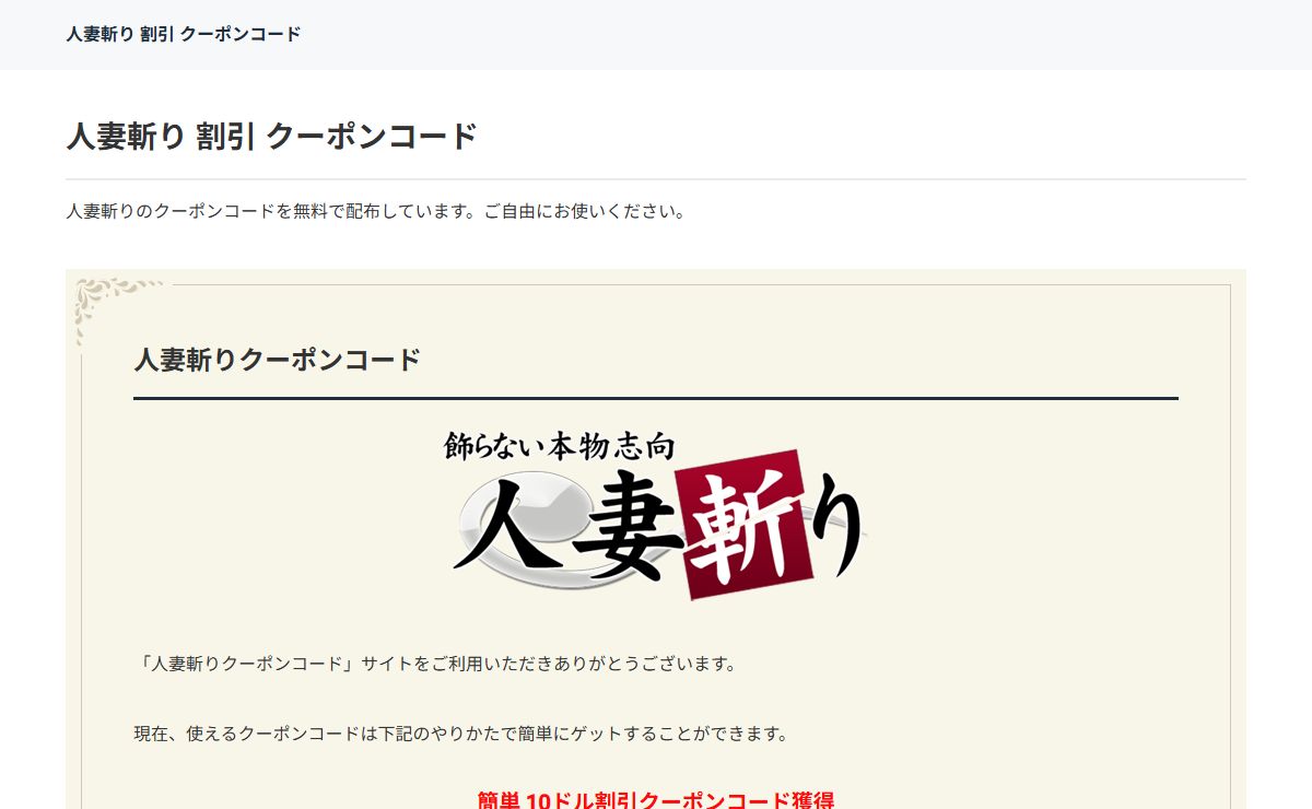 人妻斬り 割引 クーポンコード