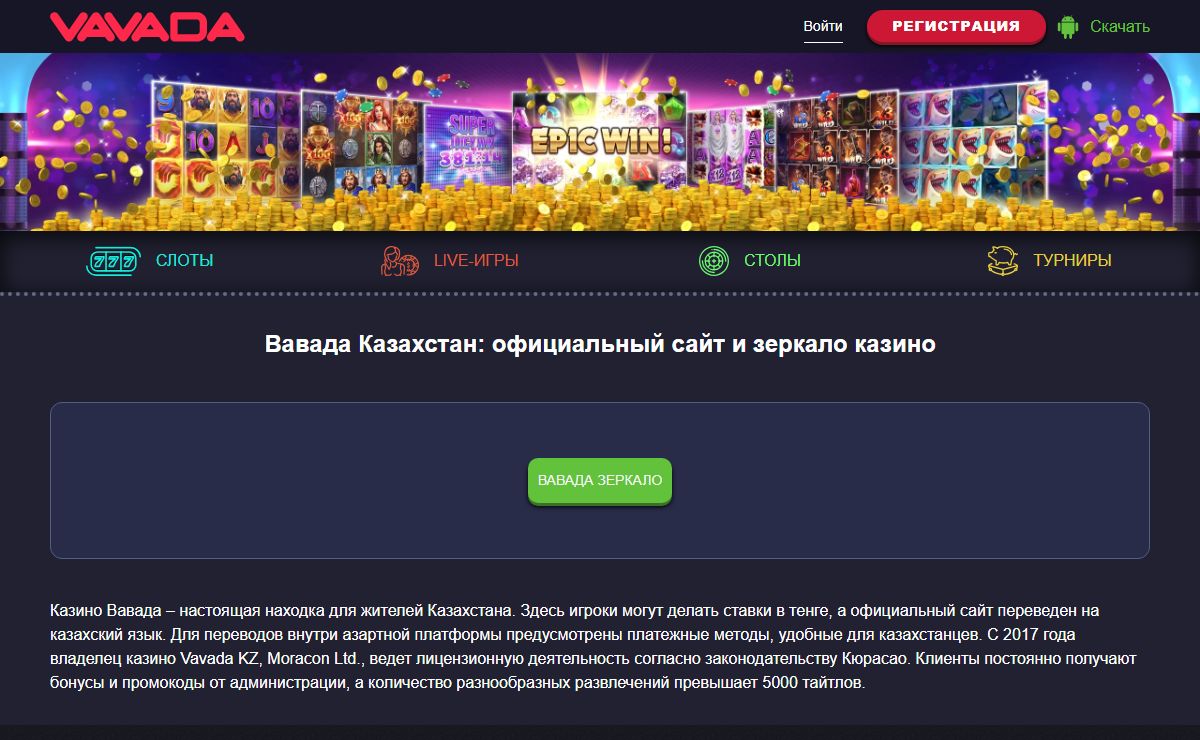 Вавада - официальное зеркало