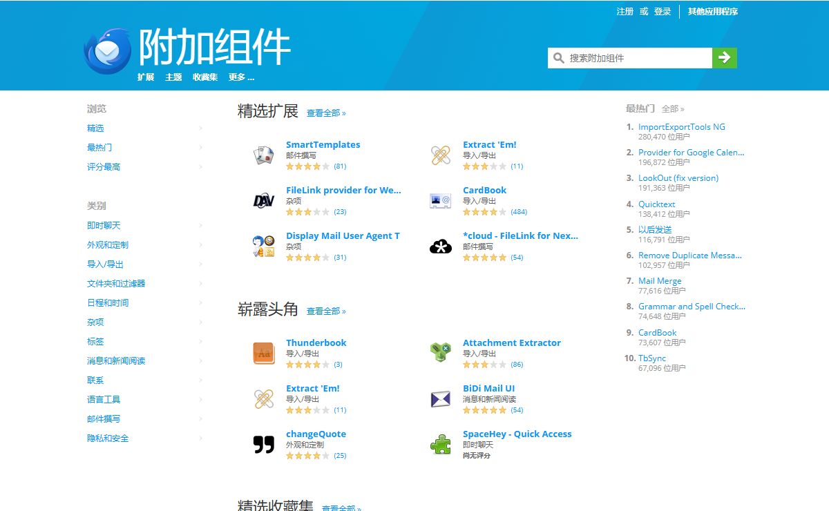 Thunderbird 附加组件