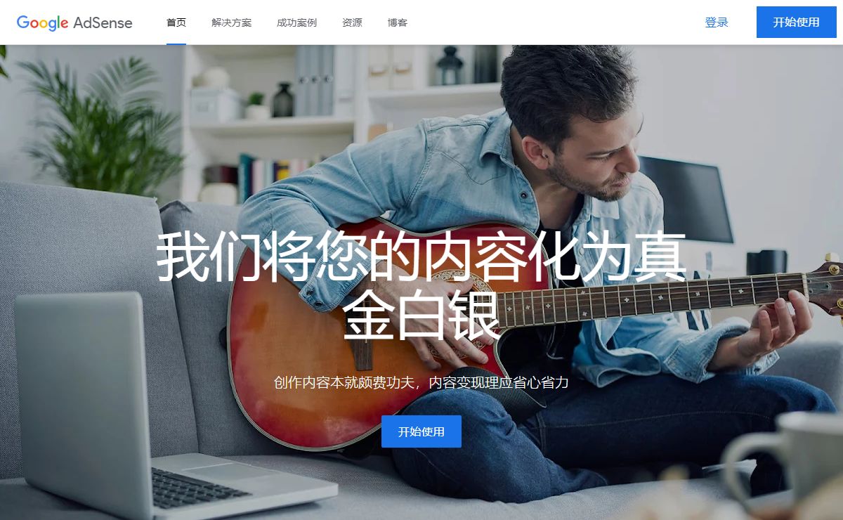 Google AdSense - 利用网站创收
