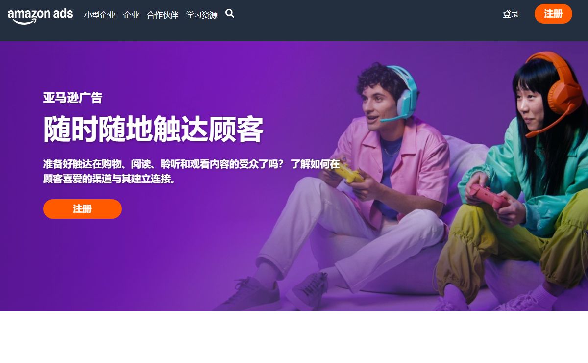 亚马逊广告：涵盖各种企业规模的在线广告