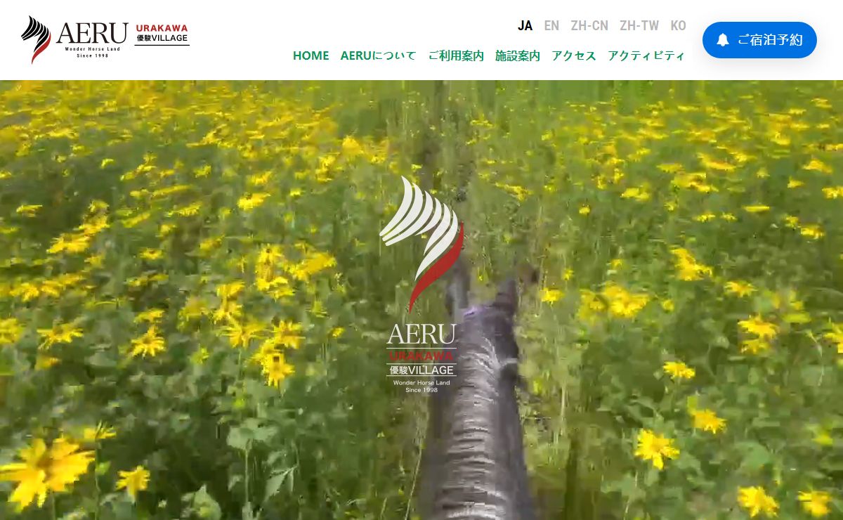 AERU - 馬と自然とふれあえる里、優駿の里AERU（アエル）