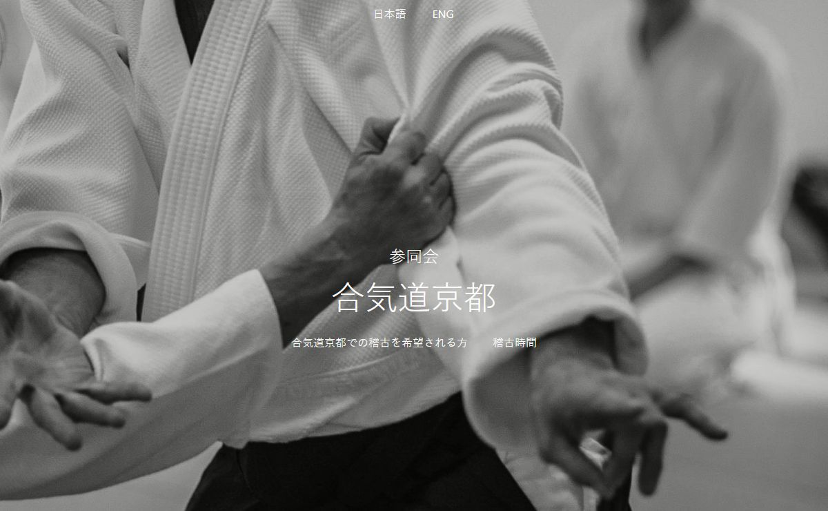 参同会 合気道京都
