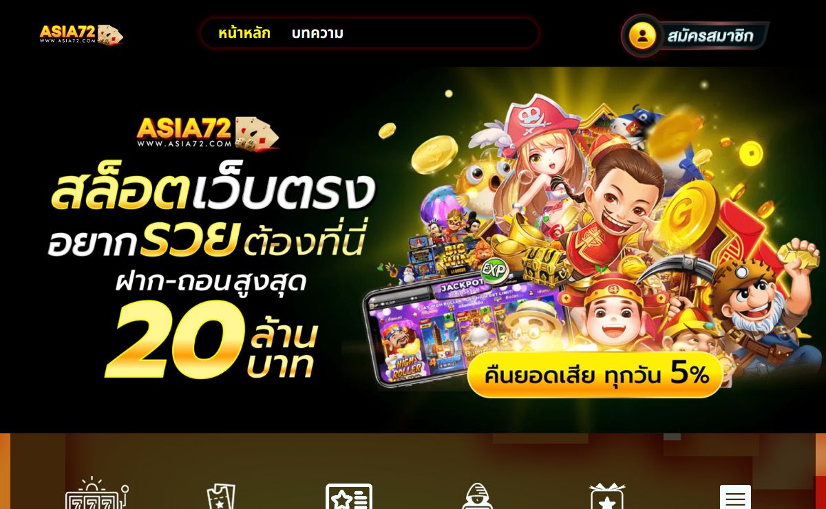 ASIA72 เว็บอันดับ 1 ในประเทศไทย มาตฐานสากลลิขสิทธิ์แท้