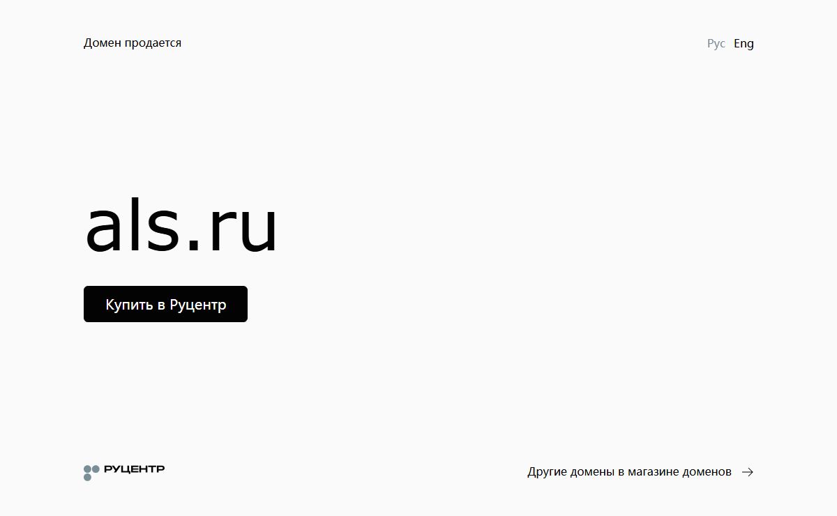 Домен продается. Купить в магазине доменов Руцентр