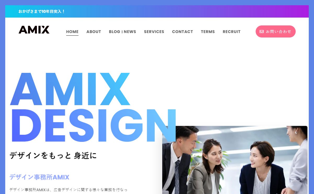 広告デザイン事務所AMIX | デザイン外注化・業務委託