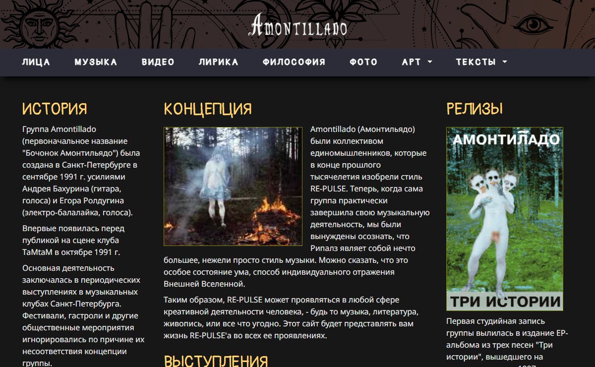 Группа Amontillado