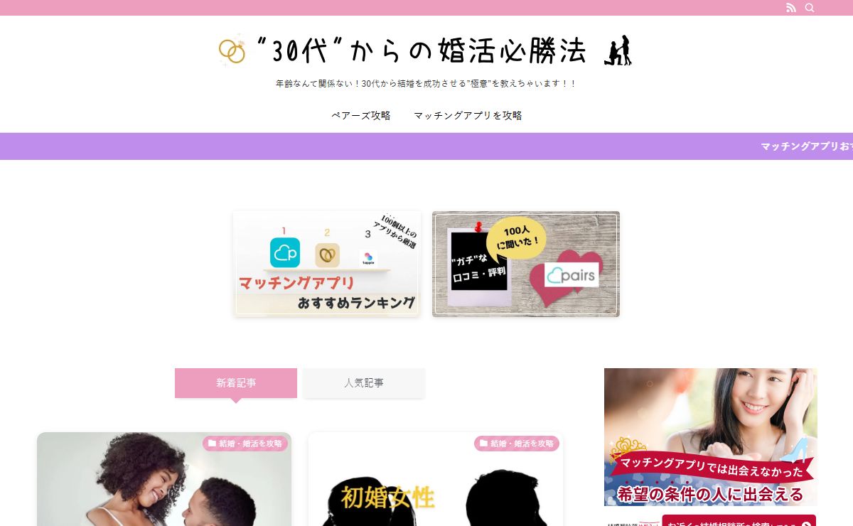 30代からの婚活必勝法 | 年齢なんて関係ない！30代から結婚を成功させる”極意”を教えちゃいます！！