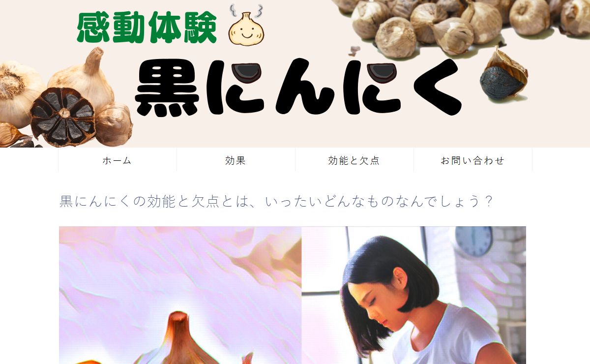 【知らないと危険！】黒にんにくの効能と欠点をご紹介いたします