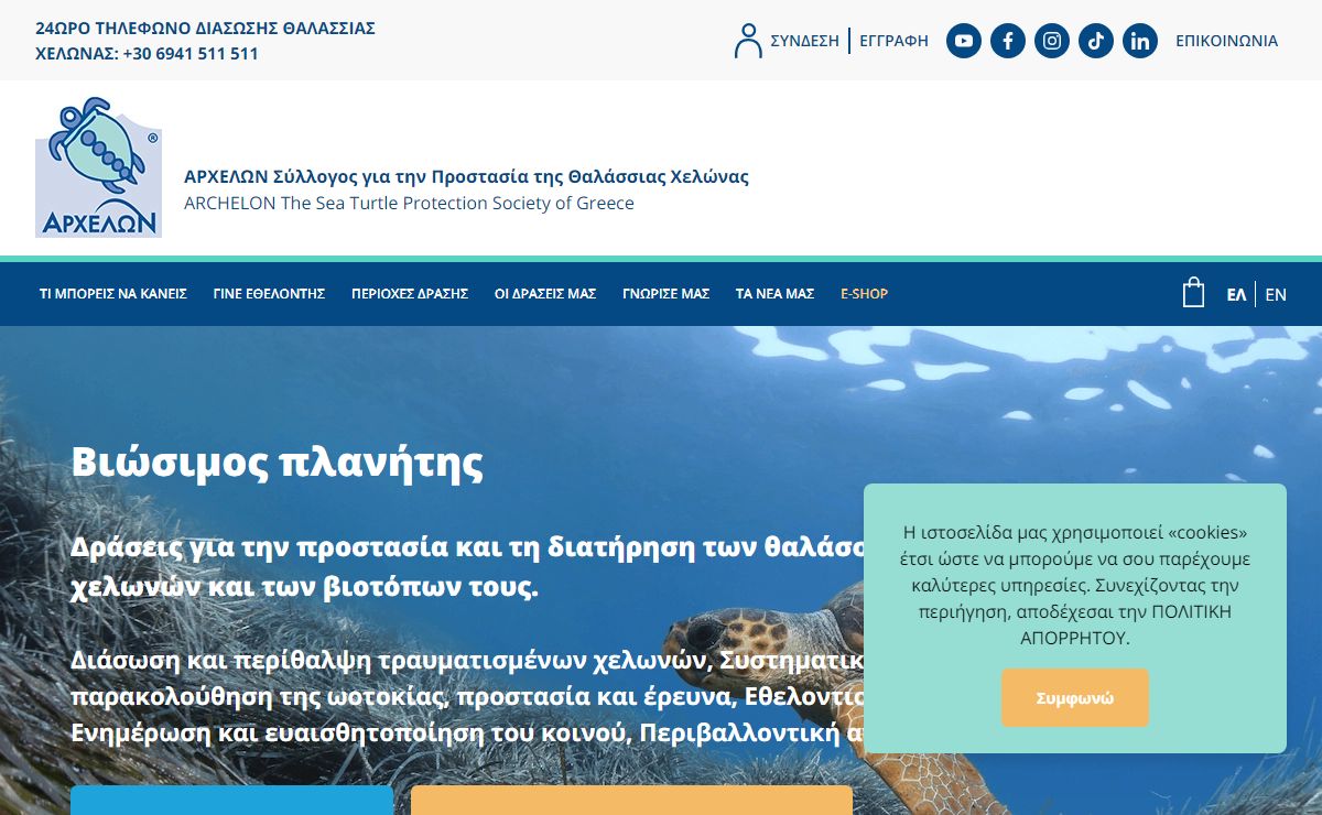 ΑΡΧΕΛΩΝ - Σύλλογος για την Προστασία της Θαλάσσιας Χελώνας