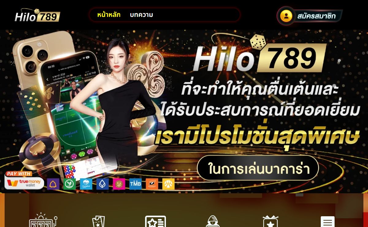 HILO789 บาคาร่าออนไลน์เบอร์ต้นๆของประเทศไทย เริ่มต้น 1 บาท