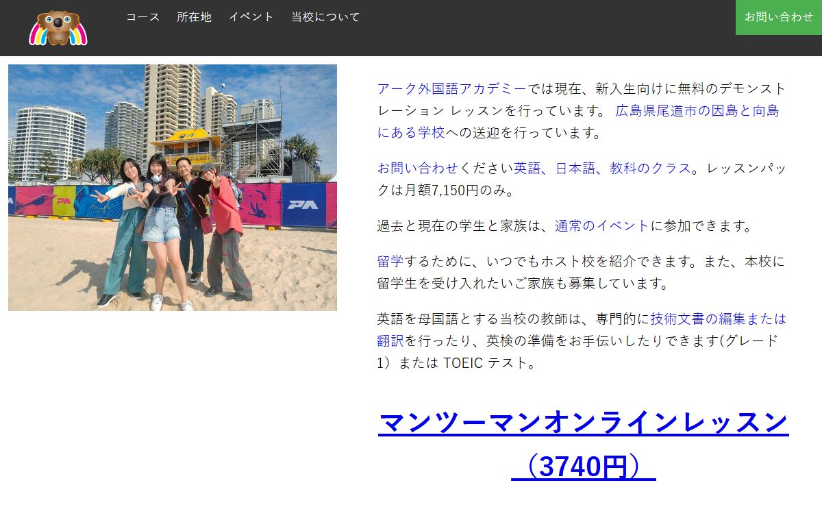 アーク外語学園：広島、尾道、因島、向島、学習塾、英会話スクール、留学、日本語レッスン。
