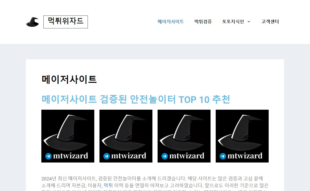 메이저사이트 이용을 위한 먹튀검증 된 토토 안전놀이터 BEST 10