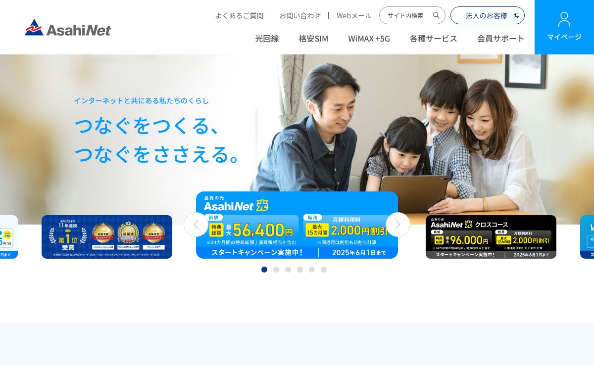 プロバイダ・インターネット接続は ASAHIネット