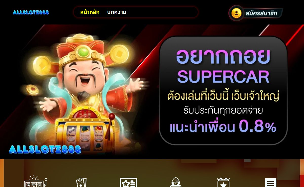 ALLSLOTZ888 คาสิโนออนไลน์ เริ่มสนุกด้วยเงินเพียง 1 บาท