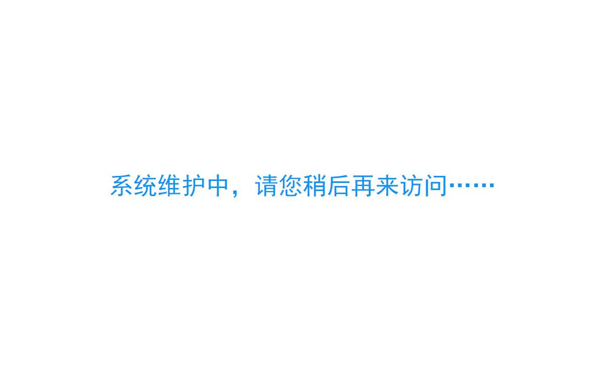 信息提示页