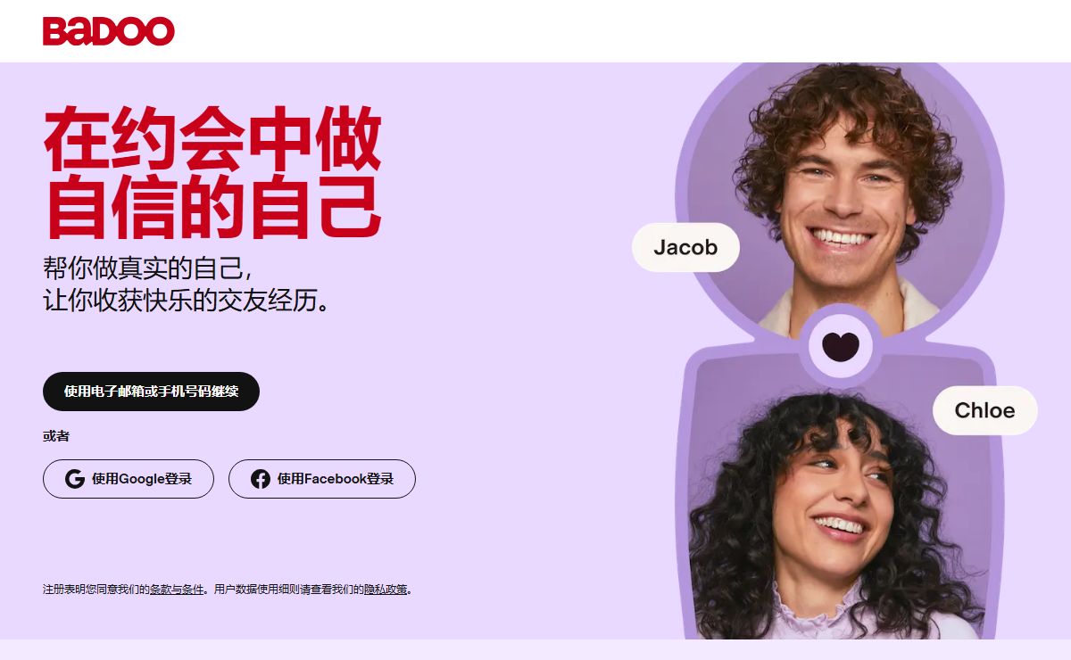 最好的免费线上交友平台与应用 -- 交友，聊天，迸发火花 | Badoo