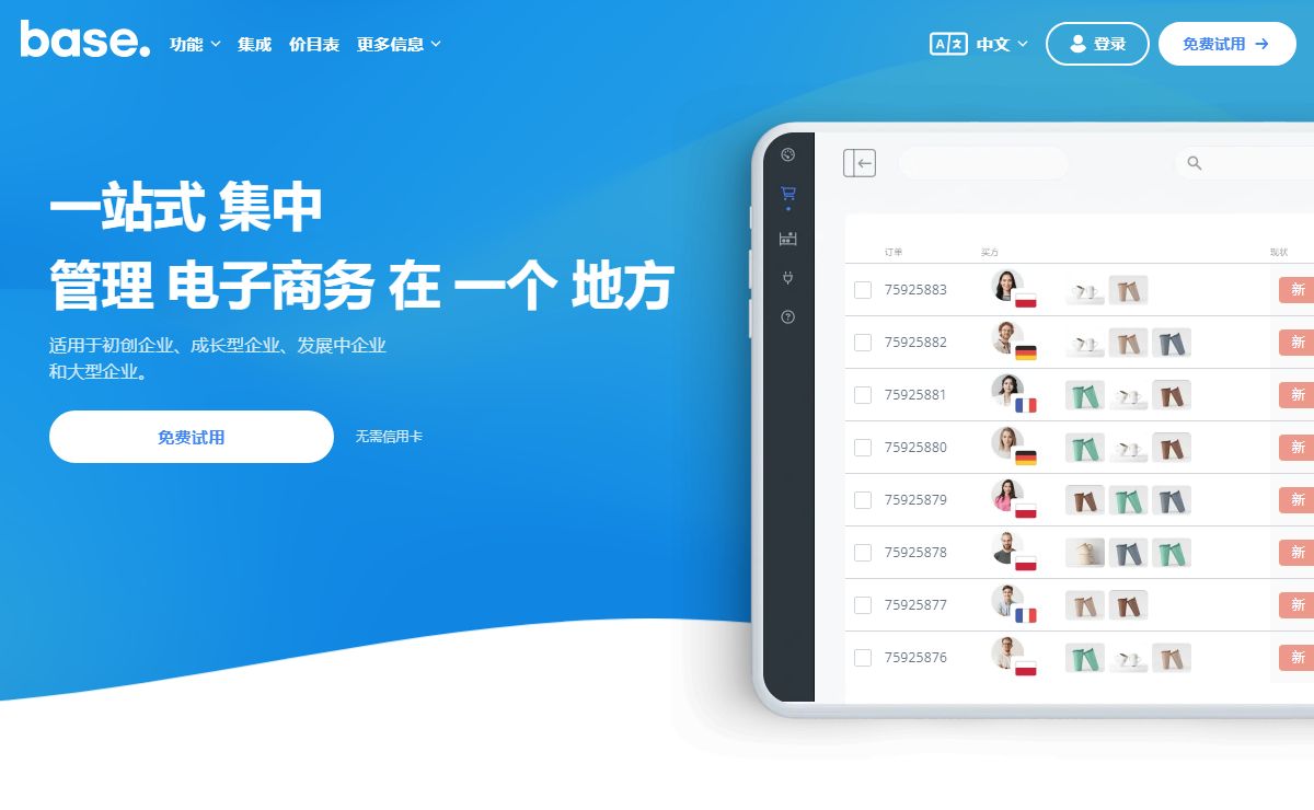 Base.com - 电子商务集成、销售管理。亚马逊、eBay、Etsy
