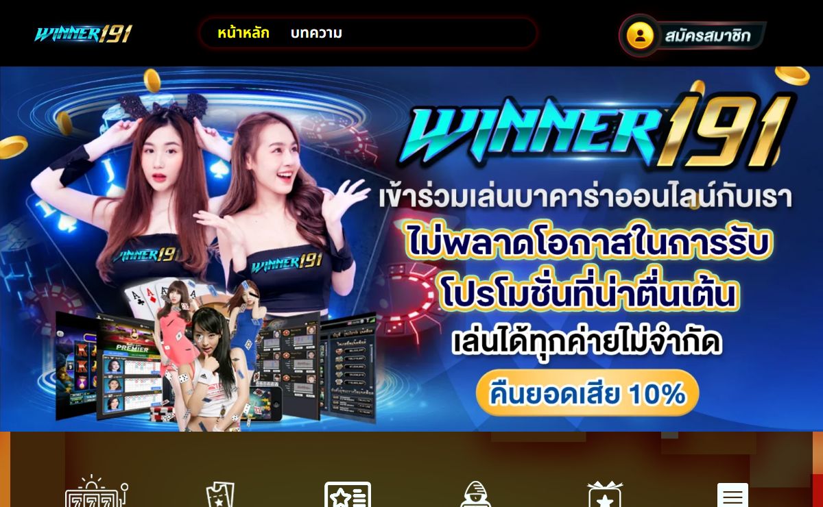 WINNER191 คาสิโนออนไลน์ เว็บตรง ไม่ผ่านเอเย่นต์ ฮิตอันดับ 1