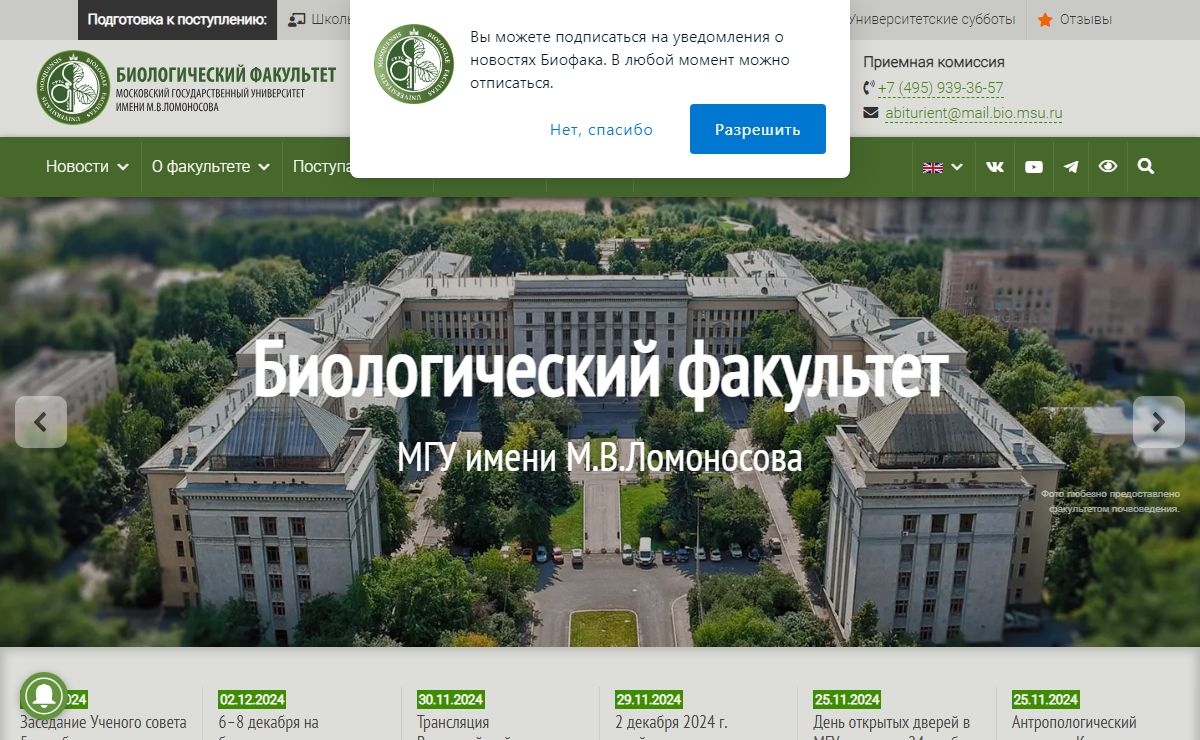 Биологический факультет МГУ имени М.В.Ломоносова