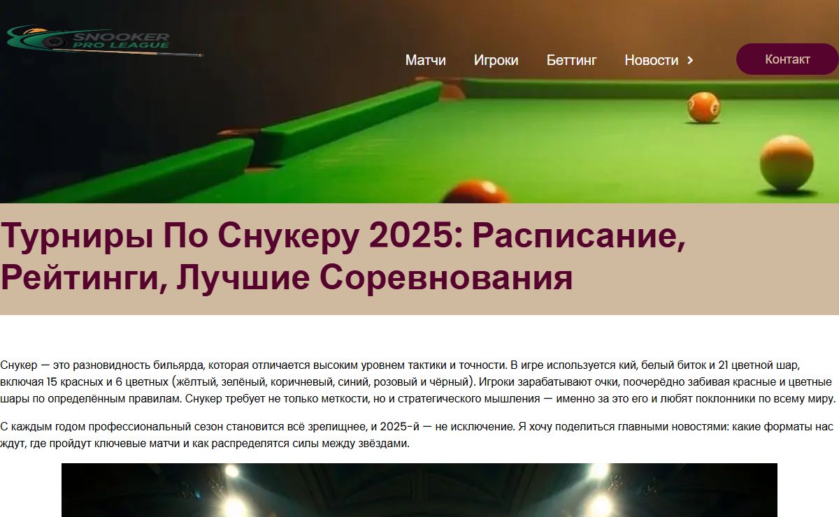 Snooker Pro League – Разбор матчей, турниров и коэффициентов