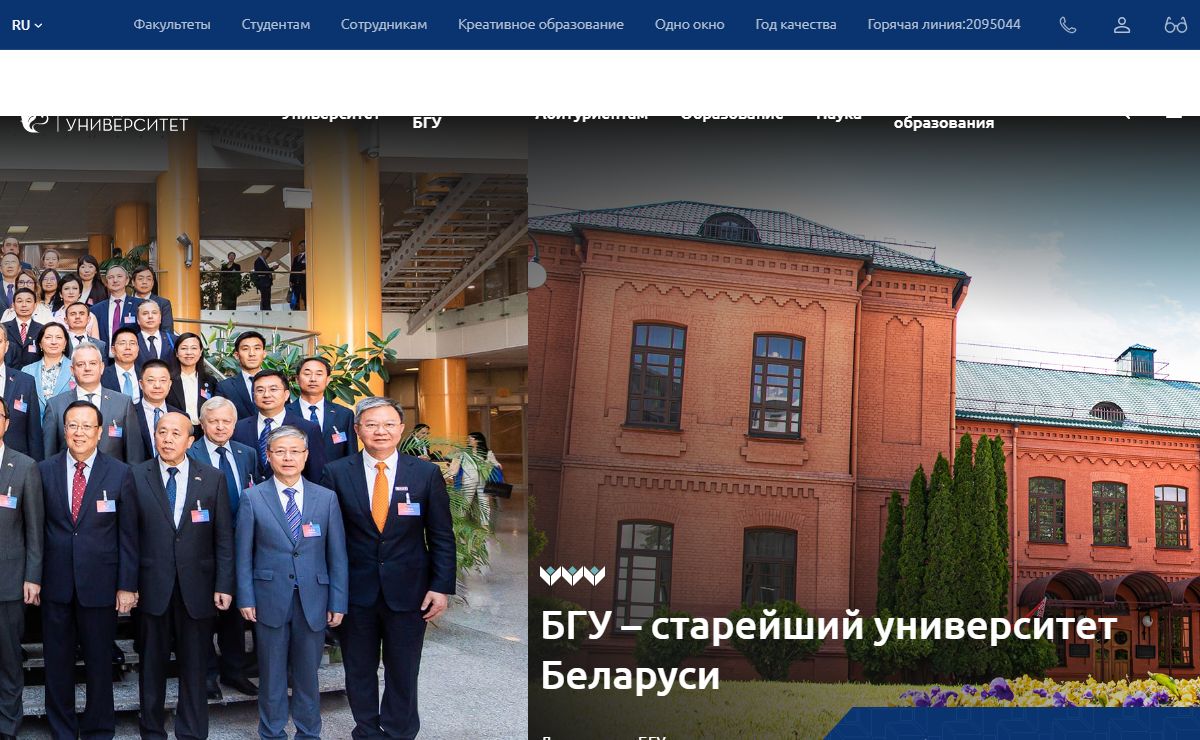 Белорусский государственный университет