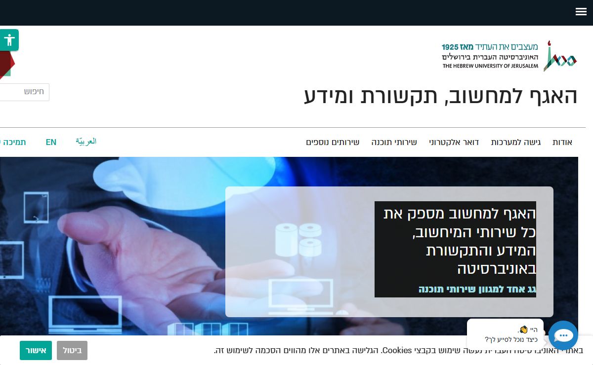 האגף למחשוב, תקשורת ומידע